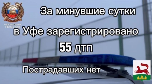 За минувшие сутки на территории города Уфы сотрудниками Госавтоинспекции зарегистрировано 55 дорожно-транспортных происшествий, пострадавших нет