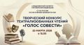 Приглашаем на творческий конкурс театрализованных чтений «Голос совести»