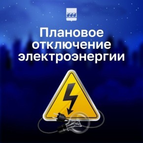 Плановое отключение электроэнергии