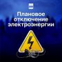 Плановое отключение электроэнергии