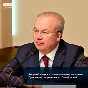 Андрей Назаров провел выездное заседание Правительства региона в г. Октябрьский