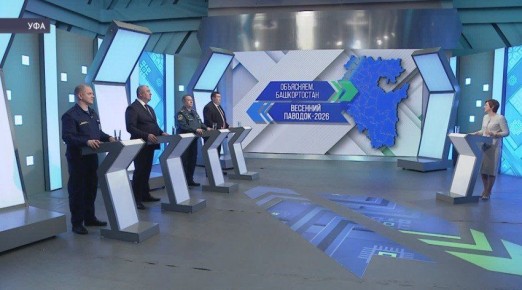 В Уфе на брифинге обсудили ситуацию с паводком в Башкирии