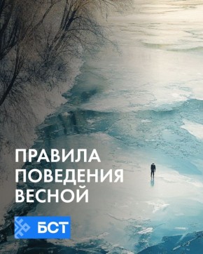 Весна наступила, но это не повод рисковать жизнью!