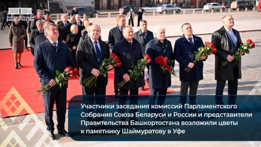 Участники заседания комиссий Парламентского Собрания Союза Беларуси и России и представители Правительства Башкортостана возложили цветы к памятнику Шаймуратову в Уфе