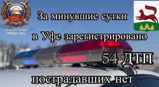 За минувшие сутки на территории города Уфы сотрудниками Госавтоинспекции зарегистрировано 54 дорожно-транспортных происшествия, пострадавших нет