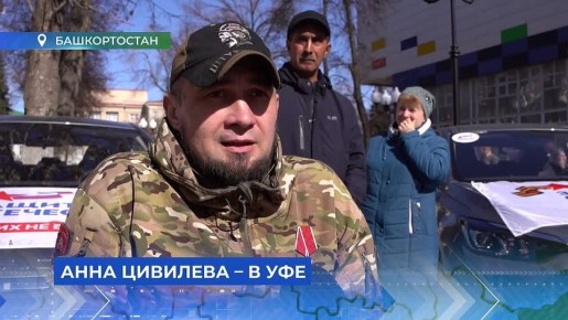 В новом выпуске программы «Республика LIVE» – подробности визита в Уфу статс-секретаря – заместителя министра обороны России, председателя Госфонда «Защитники Отечества» Анны Цивилёвой