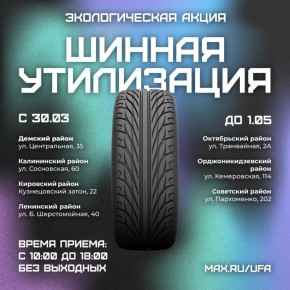 В Уфе стартовала «Шинная утилизация»