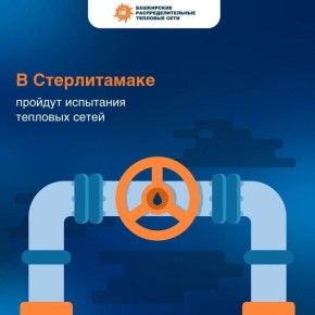 В Стерлитамаке пройдут испытания тепловых сетей