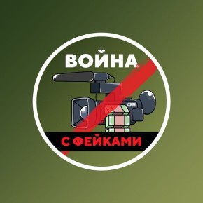 Друзья, напоминаем, что самый простой и удобный способ оставаться на связи в текущей ситуации — подписаться на «Войну с фейками» в мессенджере МАХ