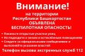 В Башкирии объявили режим беспилотной опасности
