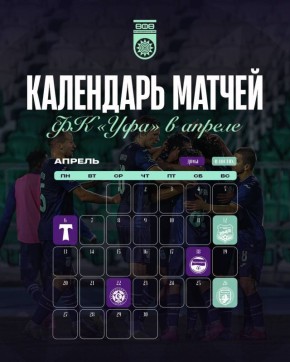 Футбольный апрель. ФК «Уфа» сыграет пять матчей в этом месяце