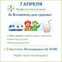 7 апреля, в Международный день здоровья, в Стерлитамаке пройдёт профилактическая акция на территории корпуса №4 поликлиники (ул