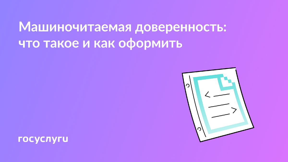 Машиночитаемая доверенность: ключ к эффективному электронному взаимодействию