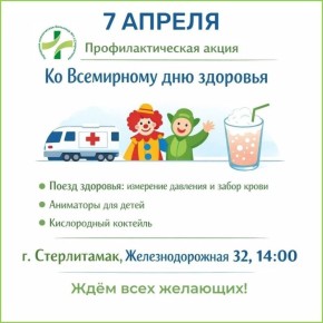 7 апреля, в Международный день здоровья, в Стерлитамаке пройдёт профилактическая акция на территории корпуса №4 поликлиники (ул