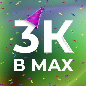 ���! � ��� 3 000 ����������� � MAX - � ��� ������������ �����