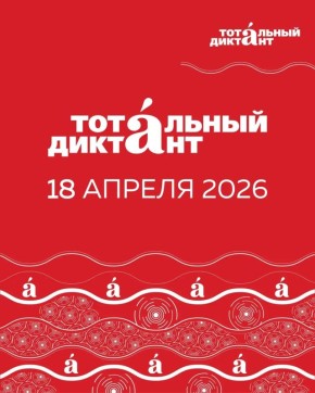 «Тотальный диктант» возвращается в Уфу