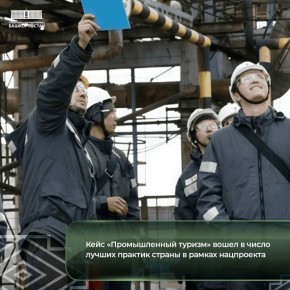 Кейс «Промышленный туризм» вошел в число лучших практик страны в рамках нацпроекта