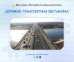 Дорожно-транспортная обстановка в Республике Башкортостан по состоянию на 08:00 часов 9 апреля 2026 года