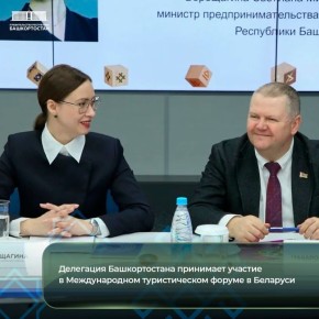 Делегация Башкортостана принимает участие в Международном туристическом форуме в Беларуси