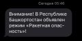 В Башкирии объявлена «Ракетная опасность »!