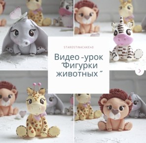 Учимся создавать фигурки животных из мастики