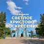 12 апреля - Светлое Христово Воскресение (Пасха)