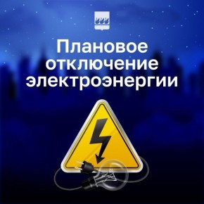 Плановое отключение электроэнергии