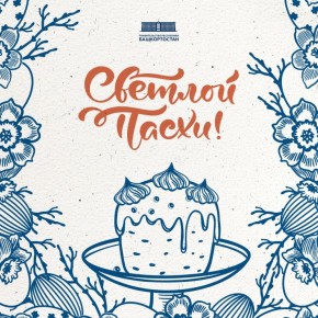 Христос Воскресе!. Поздравляем православных христиан Башкортостана со Светлой Пасхой