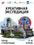 17-19 апреля в Стерлитамаке пройдет креативная экспедиция