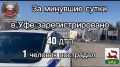 За минувшие сутки на территории города Уфы сотрудниками Госавтоинспекции зарегистрировано 40 дорожно-транспортных происшествий, пострадал 1 человек