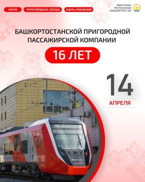 БАШКОРТОСТАНСКОЙ ПРИГОРОДНОЙ ПАССАЖИРСКОЙ КОМПАНИИ 16 ЛЕТ