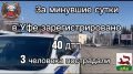 За минувшие сутки на территории города Уфы сотрудниками Госавтоинспекции зарегистрировано 40 дорожно-транспортных происшествий, пострадали 3 человека