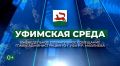 Прямая трансляция оперативного совещания «Уфимская среда» началась