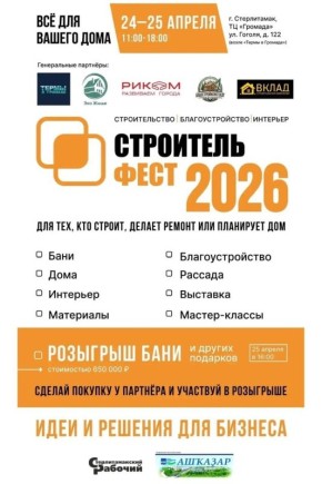 «СтроительФест-2026». 24 и 25 апреля Стерлитамак вновь станет площадкой для объединения профессионалов, жителей и гостей города в сфере строительства, благоустройства и ремонта