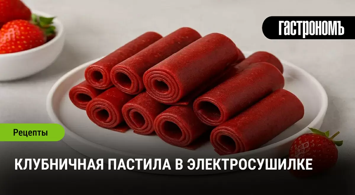 Клубничная пастила: сладкое лакомство прямо из электросушилки