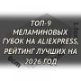 Лучшие меламиновые губки на AliExpress: топ-9 для безупречной уборки в 2026 году
