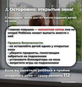 С наступлением теплых дней в несколько раз возрастает число происшествий, связанных с падением детей из окон
