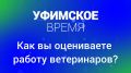 Как вы оцениваете работу ветеринаров?