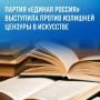 Партия «Единая Россия» выступила против излишней цензуры в литературе, кино и музыке