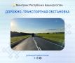 Дорожно-транспортная обстановка в Республике Башкортостан по состоянию на 08:00 часов 19 мая 2026 года