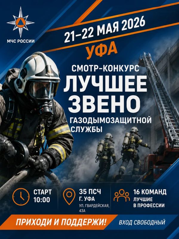 21–22 мая 2026 года в Уфе пройдет смотр-конкурс на звание «Лучшее звено ГДЗС»
