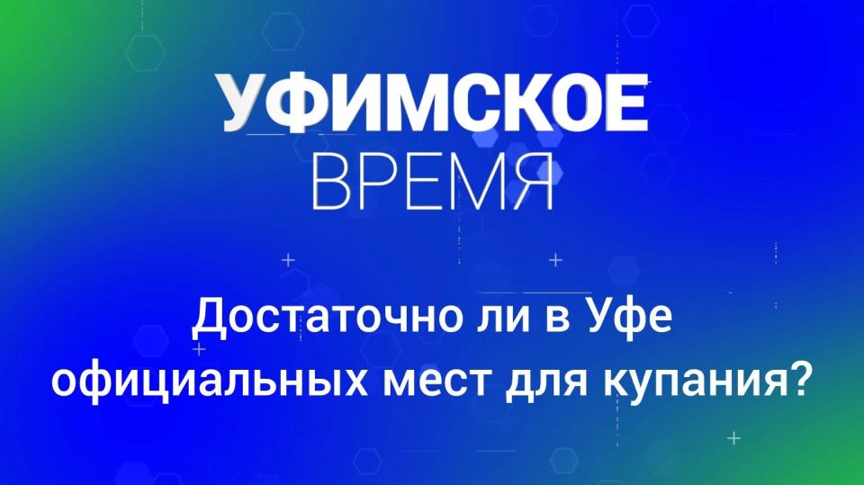 Достаточно ли в Уфе официальных мест для купания?