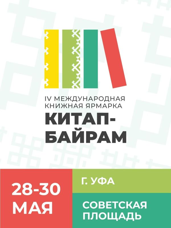 «Китап-Байрам»: главная книжная ярмарка весны пройдет в Уфе