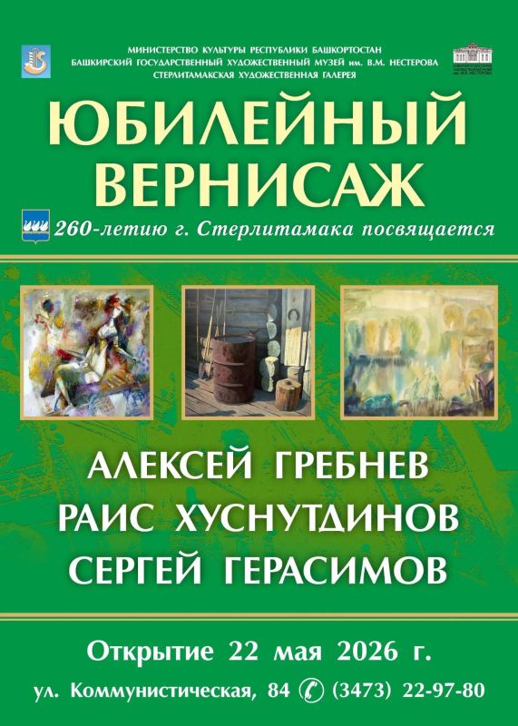 Выставка "Юбилейный вернисаж" к 260-летию Стерлитамака