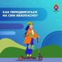 С наступлением лета на дорогах становится больше средств индивидуальной мобильности
