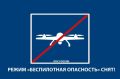 Режим беспилотной опасности снят!