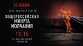 Сегодня, 22 июня, в 12-15 по московскому времени по всей стране пройдёт общероссийская минута молчания. Именно в это время прозвучало обращение к гражданам Советского Союза о вероломном нападении Германии на нашу Родину