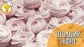 Ягодный зефир: простой рецепт на каждый день