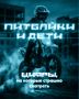 Кому-то из этих детей уже никогда не стать взрослыми