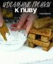Непревзойдённые гренки с чесночным соусом